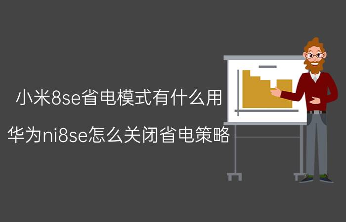 小米8se省电模式有什么用 华为ni8se怎么关闭省电策略？